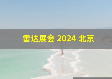 雷达展会 2024 北京